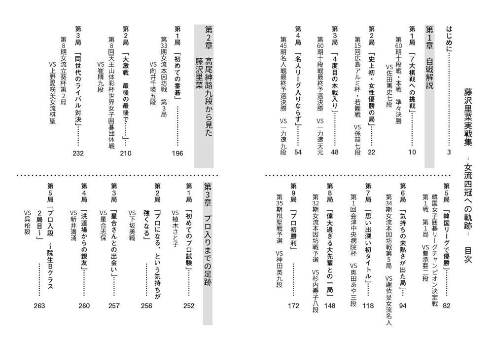藤沢里菜実戦集 ―女流四冠への軌跡― (囲碁人ブックス) | 藤沢